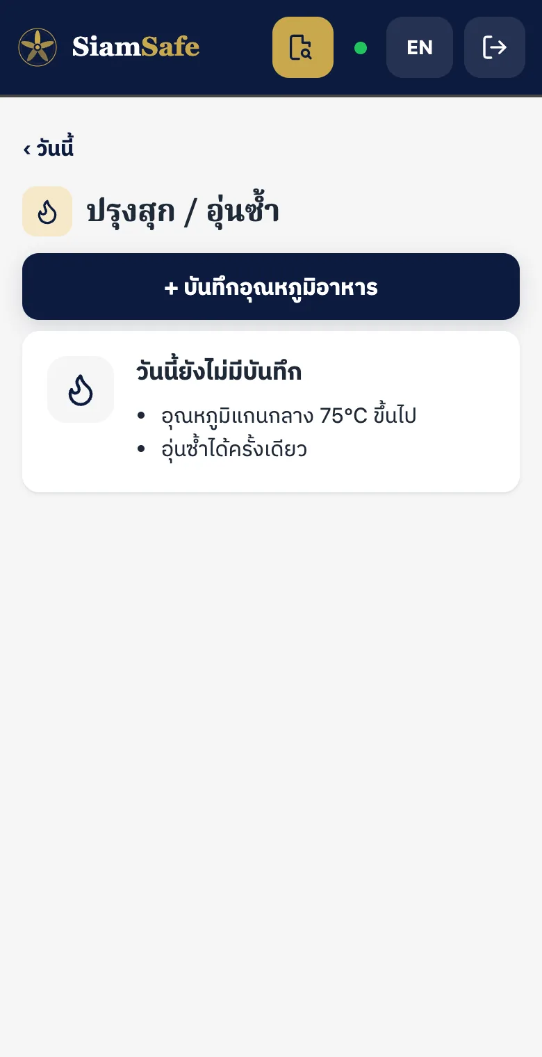 ปรุงสุก / อุ่นซ้ำ: บันทึกอุณหภูมิอาหาร อุณหภูมิแกนกลาง 75°C ขึ้นไป อุ่นซ้ำได้ครั้งเดียว