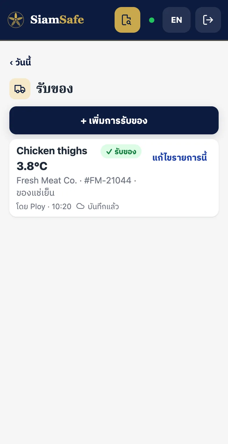 รับของ: น่องไก่ 3.8°C จาก Fresh Meat Co. รับของ พร้อมเลขที่ใบส่งของ